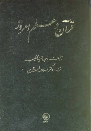 کتاب قرآن و علم امروز | انتشارات عطائی
