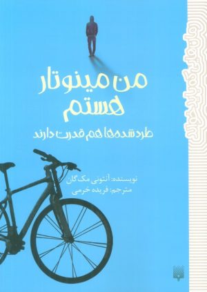کتاب من مینوتار هستم | انتشارات پیدایش