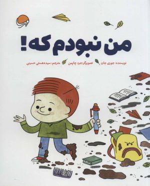 کتاب من نبودم که! | انتشارات مهرسا