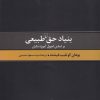 کتاب بنیاد حق طبیعی | انتشارات ققنوس