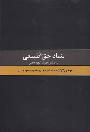 کتاب بنیاد حق طبیعی | انتشارات ققنوس