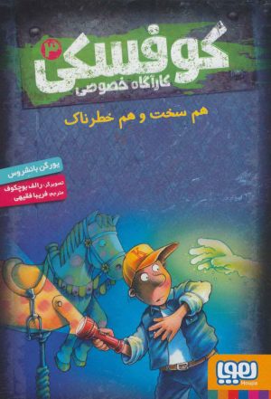کتاب کوفسکی کارآگاه خصوصی 3 | انتشارات هوپا