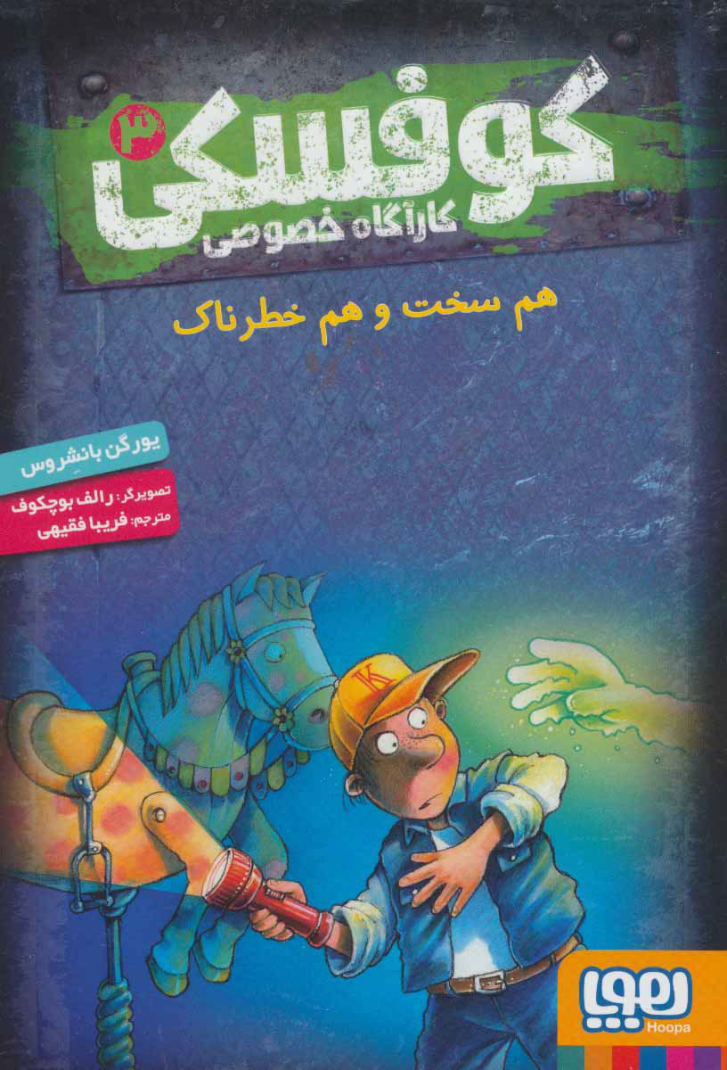 کتاب کوفسکی کارآگاه خصوصی 3 | انتشارات هوپا