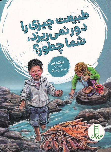 کتاب طبیعت چیزی را دور نمی ریزد شما چطور؟ | انتشارات فنی ایران نردبان