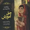 کتاب حق آموزش | انتشارات نشر نخستین