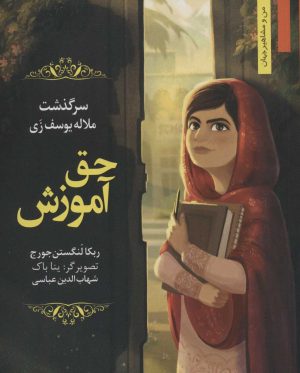کتاب حق آموزش | انتشارات نشر نخستین