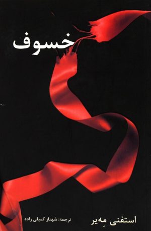 کتاب خسوف | انتشارات در دانش بهمن