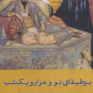 کتاب بوطیقای نو و هزار و یک شب | انتشارات افراز