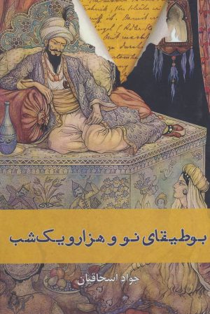 کتاب بوطیقای نو و هزار و یک شب | انتشارات افراز