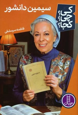 کتاب سیمین دانشور | انتشارات فنی ایران نردبان