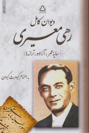 کتاب دیوان کامل رهی معیری | انتشارات مجید