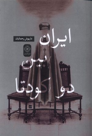 کتاب ایران بین دو کودتا | انتشارات خاموش