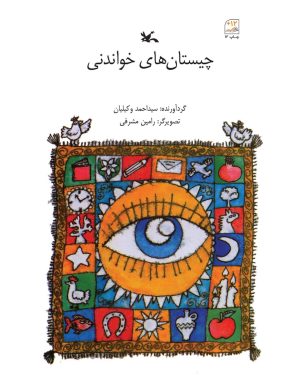 کتاب چیستان های خواندنی | انتشارات کانون پرورش فکری کودکان و نوجوانان