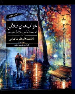 کتاب خوابهای طلایی | انتشارات آرادمان