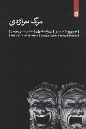 کتاب مرگ تراژدی | انتشارات بیدگل