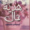 کتاب هدیه حال | انتشارات علم
