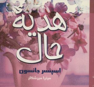 کتاب هدیه حال | انتشارات علم