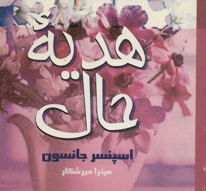 کتاب هدیه حال | انتشارات علم