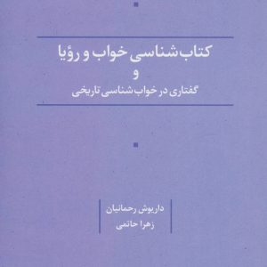 کتاب کتاب شناسی خواب و رویا و گفتاری در خواب شناسی تاریخی | انتشارات علم