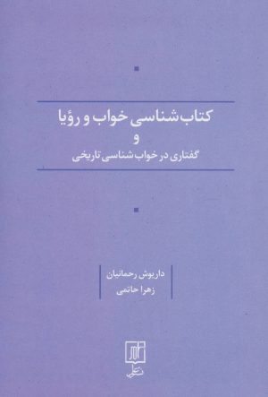 کتاب کتاب شناسی خواب و رویا و گفتاری در خواب شناسی تاریخی | انتشارات علم