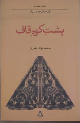 کتاب پشت کوه قاف | انتشارات افراز