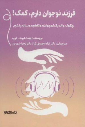 کتاب فرزند نوجوان دارم، کمک ! | انتشارات کتابسرای میردشتی