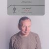 کتاب داستانی که هیچ کس دوست نداشت | انتشارات جمهوری