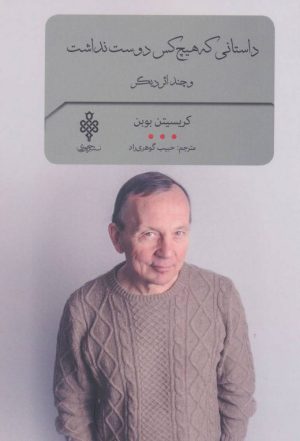 کتاب داستانی که هیچ کس دوست نداشت | انتشارات جمهوری