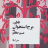کتاب تابان، برج استخوان | انتشارات نیماژ
