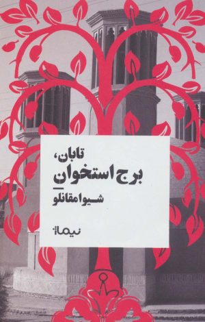 کتاب تابان، برج استخوان | انتشارات نیماژ
