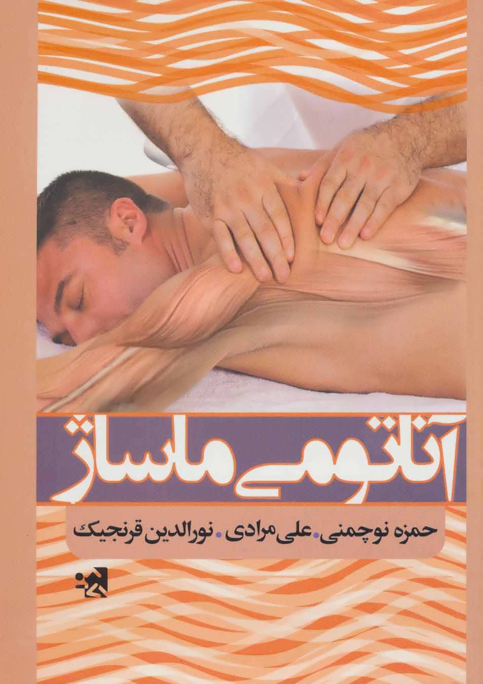 کتاب آناتومی ماساژ | انتشارات حتمی