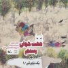 کتاب هفت خوان رستم + یک پاورقی / 1 | انتشارات کانون پرورش فکری کودکان و نوجوانان