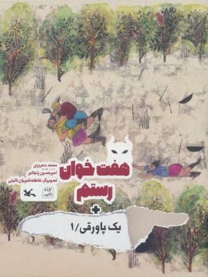 کتاب هفت خوان رستم + یک پاورقی / 1 | انتشارات کانون پرورش فکری کودکان و نوجوانان