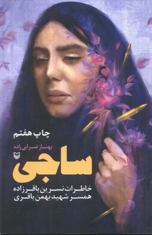 کتاب ساجی | انتشارات سوره مهر