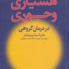 کتاب هشیاری وجودی در درمان گروهی | انتشارات دانژه