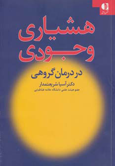 کتاب هشیاری وجودی در درمان گروهی | انتشارات دانژه