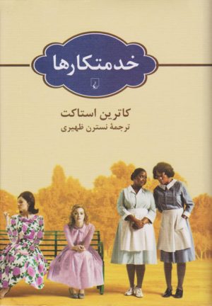 کتاب خدمتکارها | انتشارات ققنوس