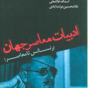 کتاب ادبیات معاصر جهان | انتشارات افراز