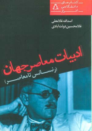 کتاب ادبیات معاصر جهان | انتشارات افراز