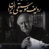 کتاب تجزیه و تحلیل و شرح ردیف موسیقی ایران | انتشارات معین