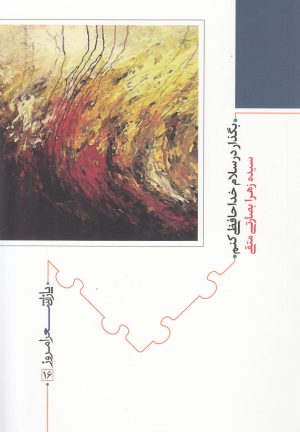 کتاب بگذار در سلام خداحافظی کنم | انتشارات نیماژ