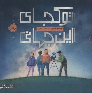 کتاب تو کجای این جهانی | انتشارات پرتقال