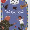 کتاب گربه ریزه کو؟ | انتشارات افق