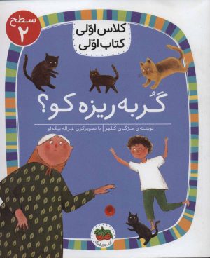 کتاب گربه ریزه کو؟ | انتشارات افق