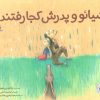 کتاب شیائو و پدرش کجا رفتند؟ | انتشارات میچکا