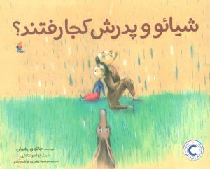 کتاب شیائو و پدرش کجا رفتند؟ | انتشارات میچکا