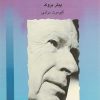 کتاب زندگی من در گذر زمان | انتشارات قطره