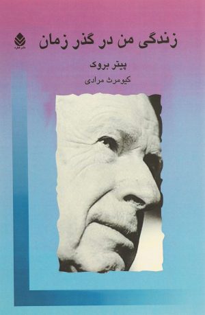 کتاب زندگی من در گذر زمان | انتشارات قطره
