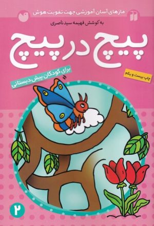 کتاب پیچ در پیچ 2 | انتشارات ذکر