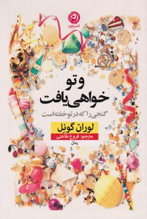 کتاب و تو خواهی یافت | انتشارات نشر نون